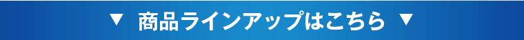 商品ラインアップはこちら
