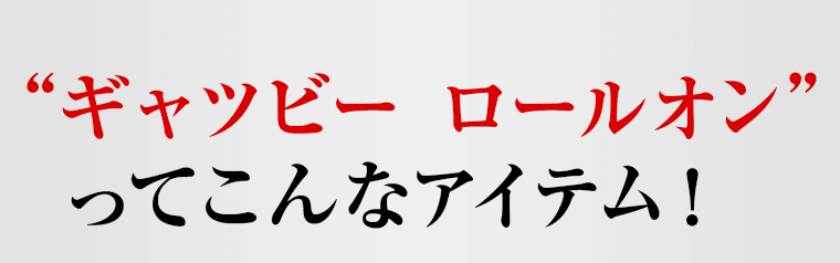 ギャツビー　ロールオン　ってこんなアイテム！