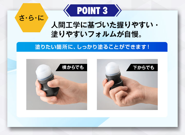 人口工学に基づいた握りやすい・塗りやすいフォルムが自慢