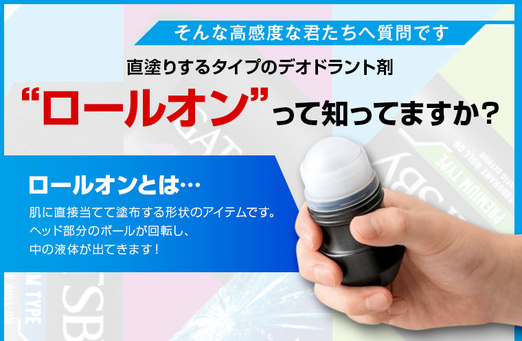 直塗りするタイプのデオドラント剤・ロールオンって知ってますか？