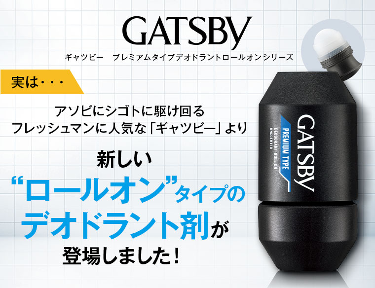 新しい“ロールオン”タイプのデオドラント剤が登場しました！