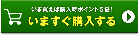 いますぐ購入する