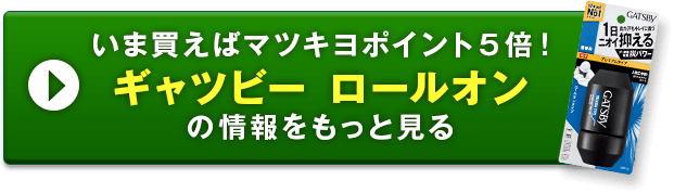 ギャツビー ロールオンの情報をもっと見る