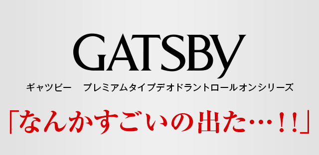 ギャツビー　プレミアムタイプデオドラントロールオンシリーズ
