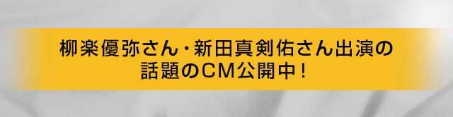話題のCM公開中