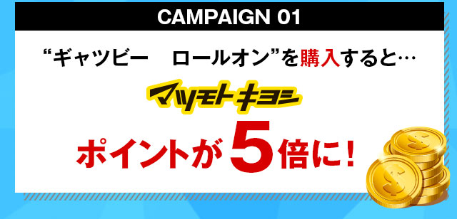 購入するとマツモトキヨシポイントが5倍に