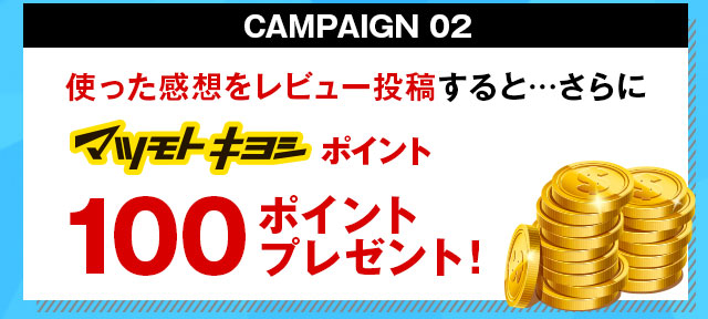 使った感想をレビュー投稿するとさらにマツモトキヨシポイント100ポイントプレゼント