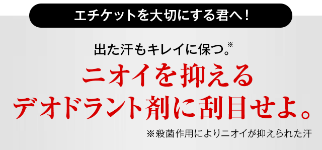 エチケットを大切にする君へ ニオイを抑えるデオドラント剤に刮目せよ