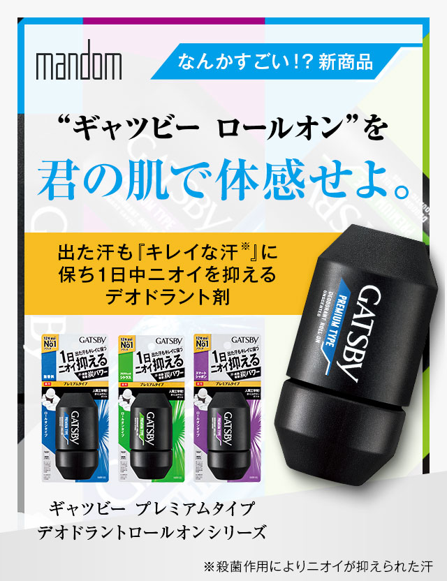 ギャツビー ロールオンを君の肌で体感せよ