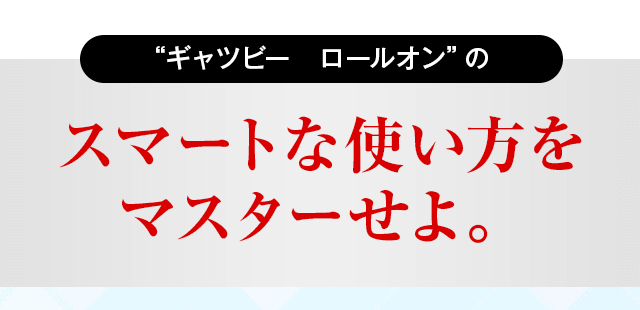 スマートな使い方をマスターせよ。