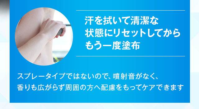 汗を拭いて清潔な状態にリセットしてからもう一度塗布