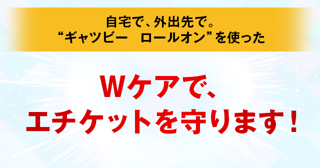Wケアでエチケットを守ります