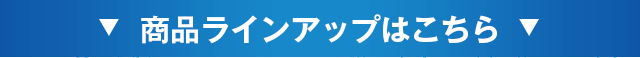 商品ラインアップはこちら