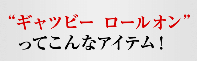 ギャツビー　ロールオン　ってこんなアイテム！