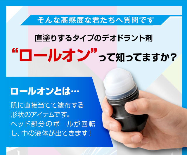 直塗りするタイプのデオドラント剤・ロールオンって知ってますか？