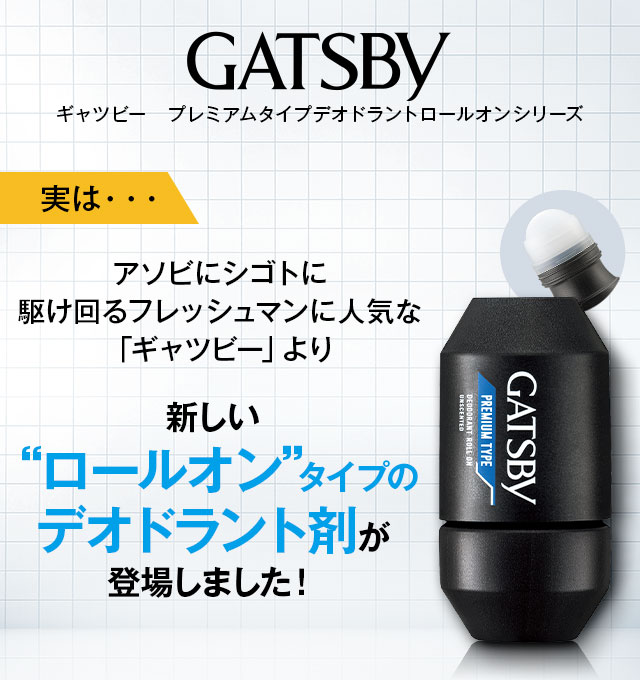 新しい“ロールオン”タイプのデオドラント剤が登場しました！
