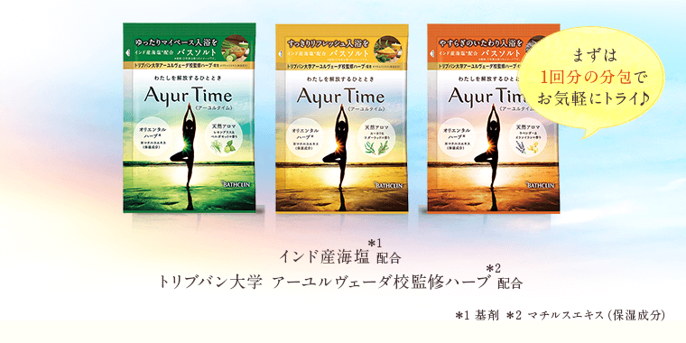 まずは1回分の分包でお気軽にトライ♪