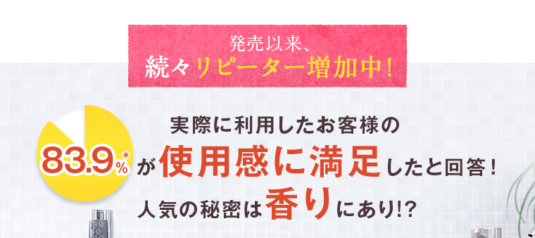 発売以来、続々リピーター増加中！