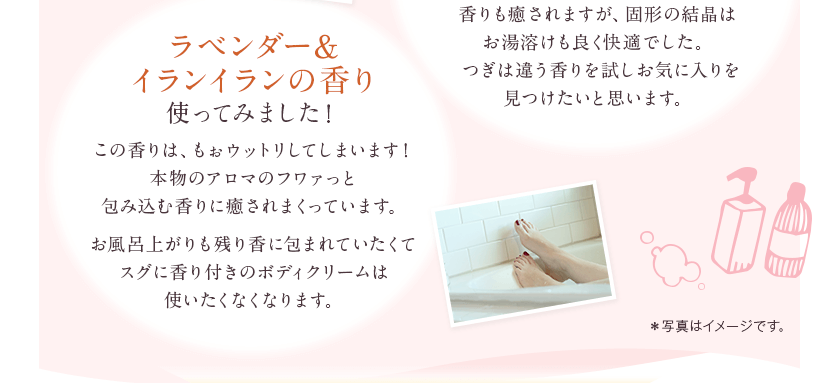 ラベンダー＆イランイランの香り