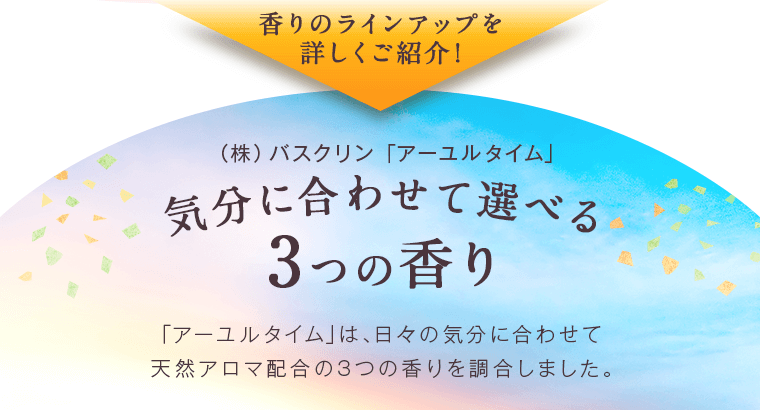 香りのラインアップを詳しくご紹介！