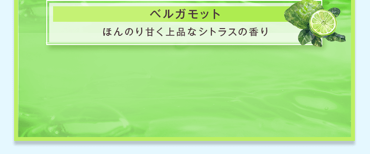 ほんのり甘く上品なシトラスの香り