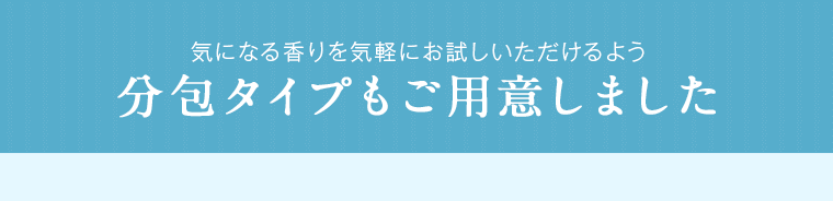 気になる香りを気軽にお試しいただけるよう分包タイプもご用意しました