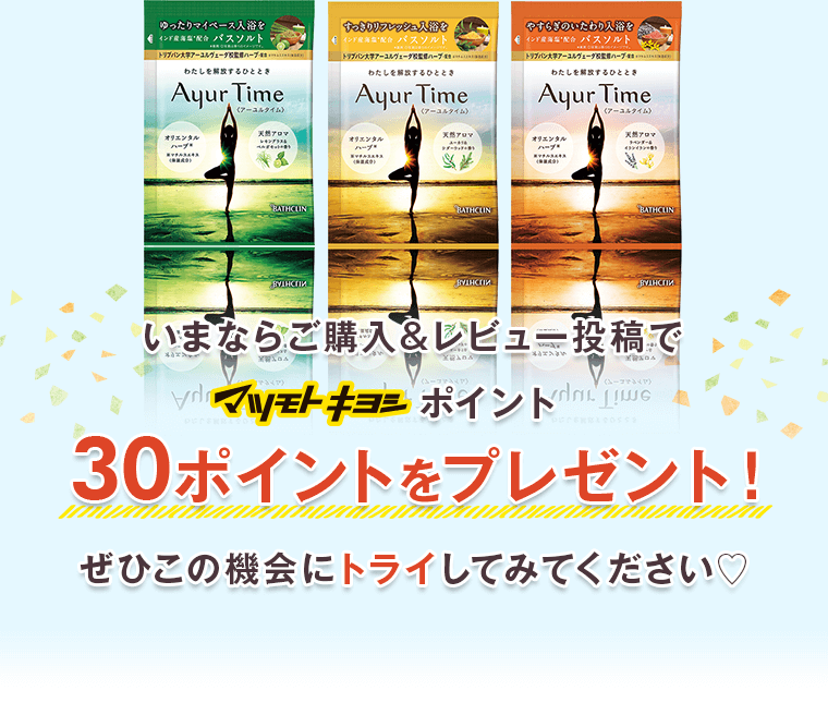 30ポイントをプレゼント！