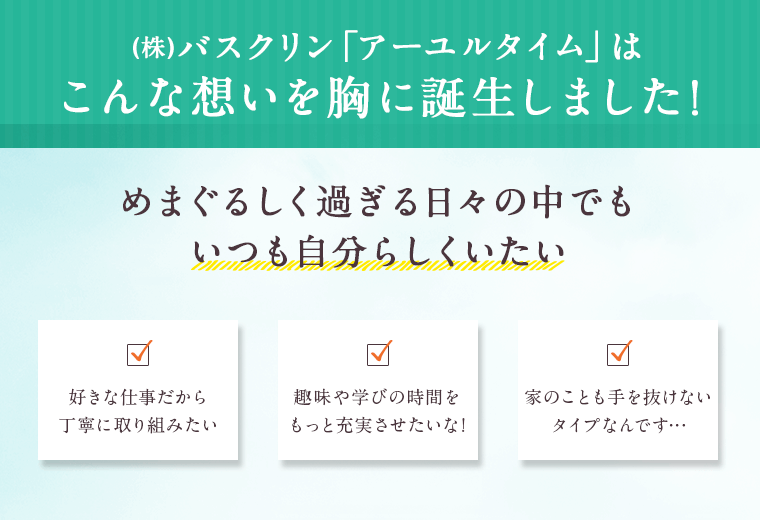  (株)バスクリン「アーユルタイム」はこんな想いを胸に誕生しました！