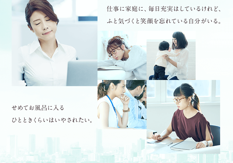 仕事に家庭に、毎日充実はしているけれど、ふと気づくと笑顔を忘れている自分がいる。