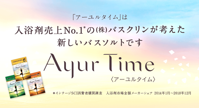「アーユルタイム」は入浴剤売上No.1＊の(株)バスクリンが考えた新しいバスソルトです