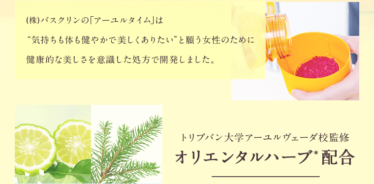 (株)バスクリンの「アーユルタイム」