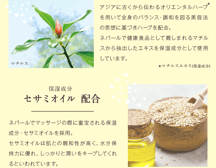 調和を図る美容法の思想に基づきハーブを配合。