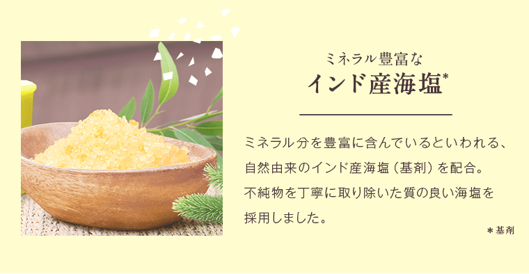 ミネラル豊富なインド産海塩