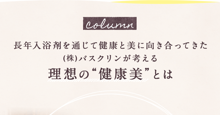 理想の健康美とは