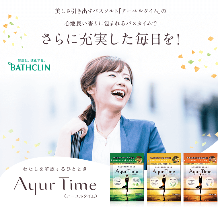 さらに充実した毎日を!