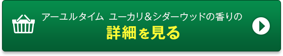 アーユルタイム ユーカリ＆シダーウッドの香りの詳細を見る