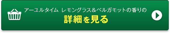 アーユルタイム レモングラス＆ベルガモットの香りの詳細を見る