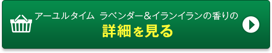 アーユルタイム ラベンダー＆イランイランの香りの詳細を見る