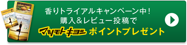 香りトライアルキャンペーン中！