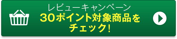レビューキャンペーン30ポイント対象商品をチェック！
