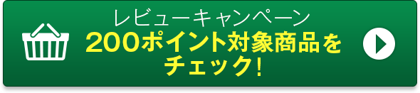 レビューキャンペーン200ポイント対象商品をチェック！