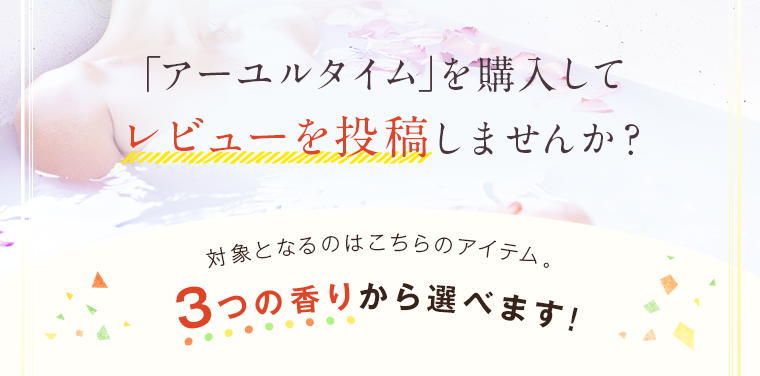 「アーユルタイム」を購入してレビューを投稿しませんか？
