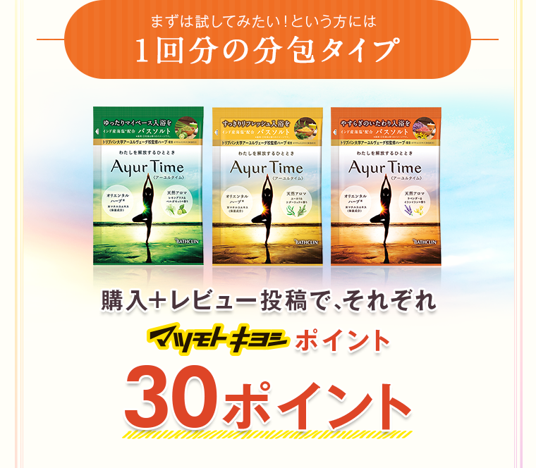 まずは試してみたい！という方には１回分の分包タイプ