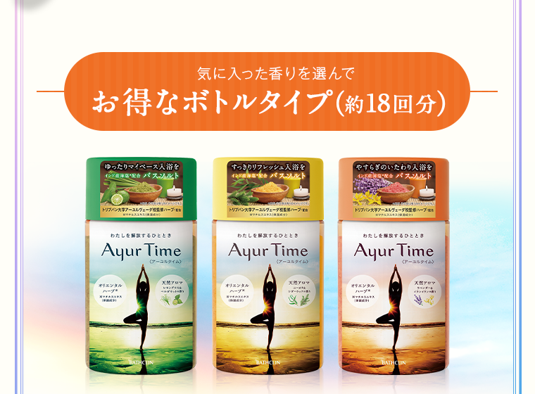 気に入った香りを選んでお得なボトルタイプ（約18回分）
