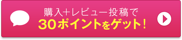 購入+レビュー投稿で30ポイントをゲット！