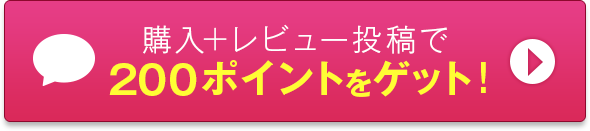 購入+レビュー投稿で200ポイントをゲット！