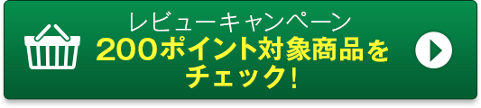 レビューキャンペーン200ポイント対象商品をチェック！