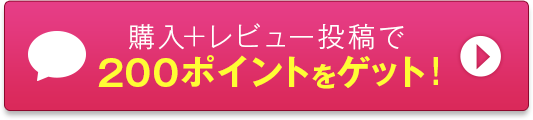 購入+レビュー投稿で200ポイントをゲット！