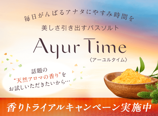 毎日がんばるアナタにやすみ時間を美しさ引き出すバスソルト
