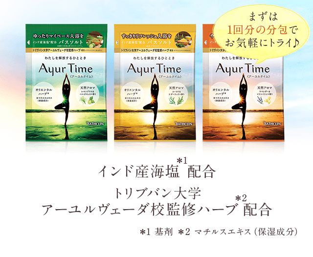 まずは1回分の分包でお気軽にトライ♪